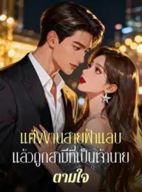 หน้าปกนวนิยาย แต่งงานสายฟ้าแลบแล้วถูกสามีที่เป็นเจ้านายตามใจ