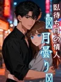 臥待ち月の情人　〜月曇り〜 の小説カバー