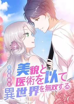 天才監察医～美貌と医術を以て異世界を無双する の小説カバー