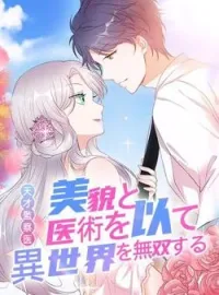 天才監察医~美貌と医術を以て異世界を無双する の小説カバー