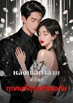หน้าปกนวนิยาย หลังเธอทำลายคำโกหก ทุกคนก็คุกเข่าขออภัย
