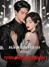 หน้าปกนวนิยาย หลังเธอทำลายคำโกหก ทุกคนก็คุกเข่าขออภัย