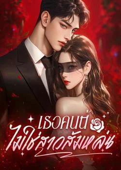หน้าปกนวนิยาย เธอคนนี้ ไม่ใช่สาวส้มหล่น