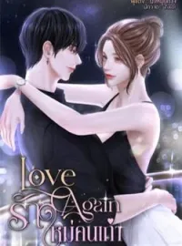 หน้าปกนวนิยาย Love again รักใหม่คนเก่า