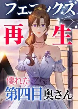 フェニックス再生ー優れた第四目奥さん の小説カバー