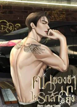 หน้าปกนวนิยาย คนของข้าใครกล้ามายุ่ง