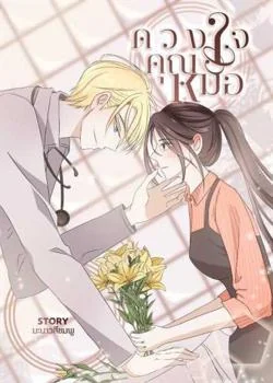 หน้าปกนวนิยาย ดวงใจคุณหมอ