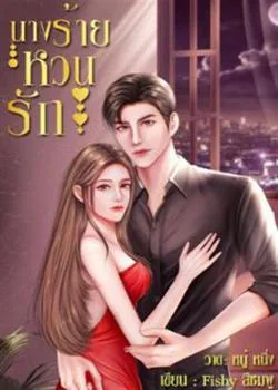 หน้าปกนวนิยาย นางร้ายหวนรัก