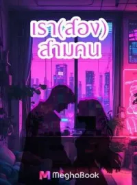 หน้าปกนวนิยาย เรา(สอง)สามคน