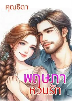 หน้าปกนวนิยาย พฤษภาหวนรัก