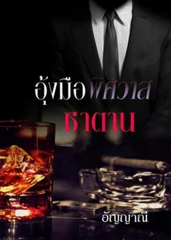 หน้าปกนวนิยาย อุ้งมือพิศวาสซาตาน