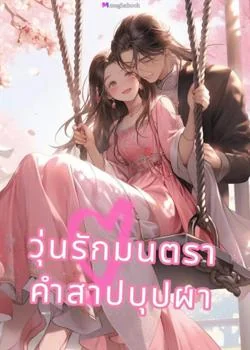 หน้าปกนวนิยาย วุ่นรักมนตรา คำสาปบุปผา NC20+