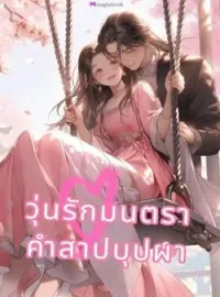 หน้าปกนวนิยาย วุ่นรักมนตรา คำสาปบุปผา NC20+