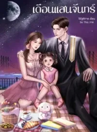 หน้าปกนวนิยาย เดือนแสนจันทร์