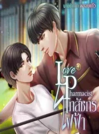 หน้าปกนวนิยาย Love Pharmacist เภสัชกรไฟฟ้า