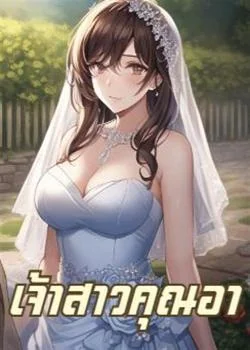หน้าปกนวนิยาย เจ้าสาวคุณอา