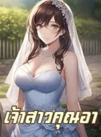 หน้าปกนวนิยาย เจ้าสาวคุณอา