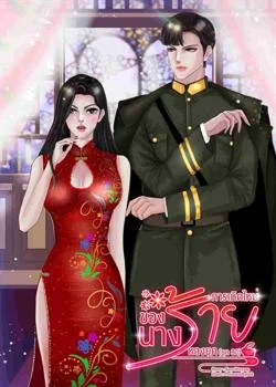 หน้าปกนวนิยาย การเกิดใหม่ของนางร้ายหลงยุค (ยุค80)