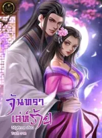 หน้าปกนวนิยาย จันทราเล่ห์ร้าย
