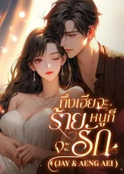 หน้าปกนวนิยาย ถึงเฮียจะร้าย…หนูก็จะรัก (Jay & Aeng Aei )