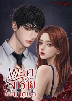 หน้าปกนวนิยาย พยศรักร้ายนายมดนิ่ง