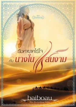 หน้าปกนวนิยาย รัชทายาทไร้ใจ กับ นางในแสนงาม ชุด ทัณฑ์ทราย