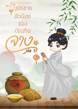 ภาพปกนิยายเรื่อง บุตรชายตัวน้อยของบัณฑิตจาง 3