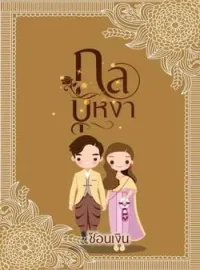 หน้าปกนวนิยาย กลบุหงา