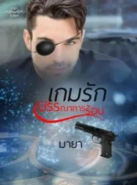 หน้าปกนวนิยาย เกมรักบรรณาการร้อน
