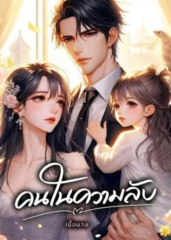 คนในความลับ