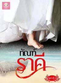 ทัณฑ์ราคี