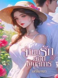 หน้าปกนวนิยาย จำนนรักจอมเผด็จการ