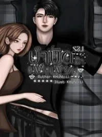 หน้าปกนวนิยาย บำบัดรักแฟนเพื่อน