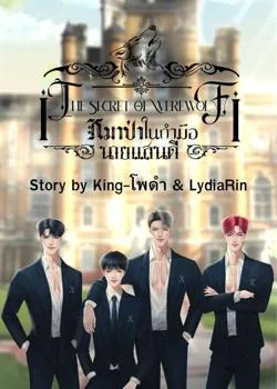 หมาป่าในกำมือนายแสนดี ภาค 1
