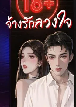 หน้าปกนวนิยาย จ้างรักลวงใจ