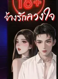 หน้าปกนวนิยาย จ้างรักลวงใจ