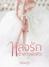 หน้าปกนวนิยาย หลงรักเจ้าสาวผิดคิว