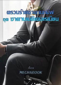 ภาพปกนิยายเรื่อง ตรวนร้ายซาตานทมิฬ ชุด ซาตานเมดิเตอเรเนียน