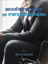 ตรวนร้ายซาตานทมิฬ ชุด ซาตานเมดิเตอเรเนียน