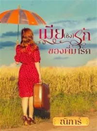 หน้าปกนวนิยาย เมีย(ชัง)รักของพี่มาร์ค