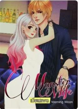 ภาพปกนิยายเรื่อง Monster Wife เมียเสเพล