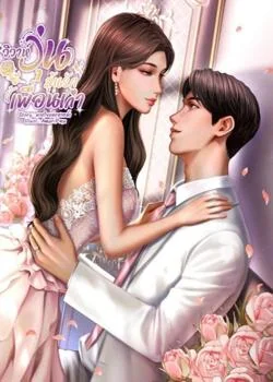 หน้าปกนวนิยาย วิวาห์วุ่นลุ้นรักเพื่อนเก่า