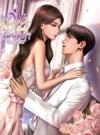 วิวาห์วุ่นลุ้นรักเพื่อนเก่า