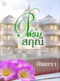หน้าปกนวนิยาย ใต้ร่มสกุณี [Shadiness]