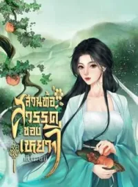 หน้าปกนวนิยาย สวนท้อสวรรค์ของเหยาจี
