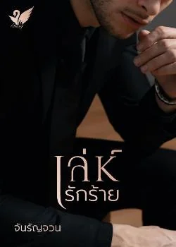 ภาพปกนิยายเรื่อง เล่ห์รักร้าย