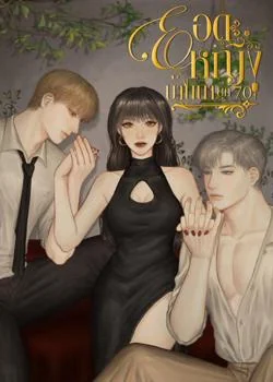 ภาพปกนิยายเรื่อง ยอดหญิงบ้านนายุค70
