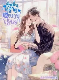 หน้าปกนวนิยาย คู่หมั้นตัวร้ายกับนายเย็นชา