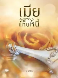 หน้าปกนวนิยาย เมียแทนหนี้
