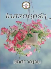 หน้าปกนวนิยาย เกสรดอกรัก